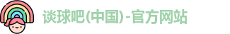 谈球吧官网